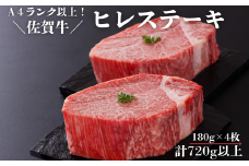 佐賀牛ヒレステーキセット 180g×4枚 計720g以上：B690-004