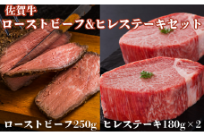 佐賀牛炭火焼ローストビーフ・佐賀牛ヒレステーキセット：B465-002