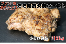 ありたどりモモ肉炭火焼ロースト 2kg：B250-005
