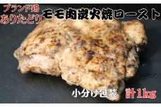 ありたどりモモ肉炭火焼ロースト 1kg：B145-010