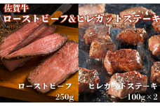佐賀牛炭火焼ローストビーフ・佐賀牛ヒレカットステーキセット：B255-008