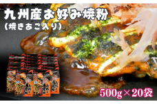九州産お好み焼粉（焼きあご入り）500g×20袋入：B235-013