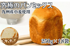 究極のパンミックス 250g×18袋入：B230-014