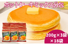 ホットケーキミックス分包（200g×3）18袋入：B250-006
