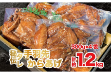 国産若鶏 手羽先唐揚げ 1.2kg：B235-009