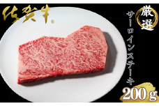 佐賀雌牛専門焼肉店の佐賀牛サーロインステーキ（200g）：B270-009