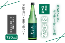 佐嘉酒造 特別純米酒 窓乃梅 720ml：A085-043