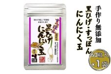 こつこつ真面目に作った すっぽん黒ひげにんにく玉 1袋：B120-039