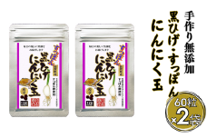 こつこつ真面目に作った すっぽん黒ひげにんにく玉 2袋セット：B205-007