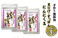 こつこつ真面目に作った すっぽん黒ひげにんにく玉 3袋セット：B290-004