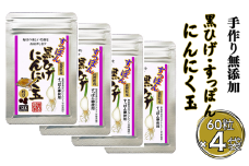 こつこつ真面目に作った すっぽん黒ひげにんにく玉 4袋セット：B360-004