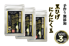 佐賀にしか無い手作り無添加の黒ひげにんにく玉 3袋セット：B225-003