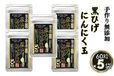 佐賀にしか無い手作り無添加の黒ひげにんにく玉 5袋セット：B335-017