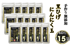 佐賀にしか無い手作り無添加の黒ひげにんにく玉 15袋セット：B845-003