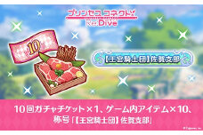 【ふるさと納税限定】Cygames プリコネR ゲーム内アイテムセット【cyg1】：B120-043
