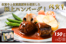 佐賀牛入りハンバーグ 150g×4個：B105-007