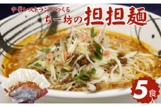 ちー坊の担担麺（5食セット）：B185-008