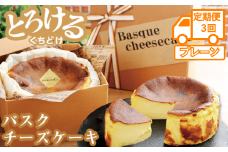 【定期便3回】バスクチーズケーキ：B240-015