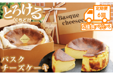 【定期便6回】バスクチーズケーキ6種食べ比べ：B525-004