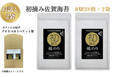 【お試しサイズ】初摘み佐賀 焼のり（8切28枚）×2袋 ※クロネコゆうパケット便利用：A065-002