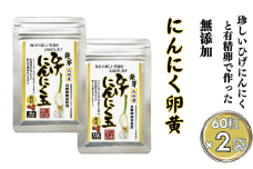 珍しいひげにんにくと有精卵で作ったにんにく卵黄 2袋セット：B130-041