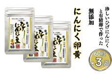珍しいひげにんにくと有精卵で作ったにんにく卵黄 3袋セット：B180-054