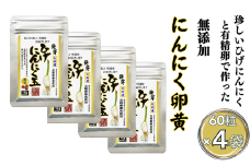 珍しいひげにんにくと有精卵で作ったにんにく卵黄 4袋セット：B225-004