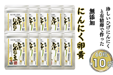 珍しいひげにんにくと有精卵で作ったにんにく卵黄 10袋セット：B490-004