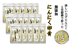 珍しいひげにんにくと有精卵で作ったにんにく卵黄 15袋セット：B685-001