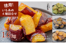 徳用いもあめ4種詰め合わせ 400g×4種（合計1.6kg） スイーツ お菓子 芋菓子 大学芋 国産 さつまいも いもあめ 冷凍 小分け いもあめごとう 人気 九州 佐賀県 佐賀市 ：B190-038