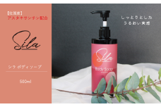Sila ボディソープ【佐賀産アスタキサンチン配合】：B100-061