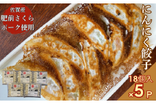 佐賀産「肥前さくらポーク」を100％使用した餃子5Pセット（合計90個）：B220-032
