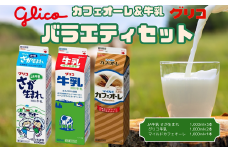 江崎グリコ牛乳・JA牛乳さが生まれ・カフェオーレ6本よりどりセット：B110-002