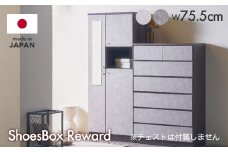 リワード 75cmシューズボックス【諸富家具】：C176-012