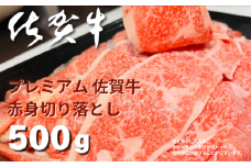 プレミアム佐賀牛 赤身切り落とし 500g：B155-006