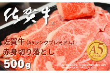 佐賀牛(A5ランクプレミアム) 赤身切り落とし 500g：B155-006