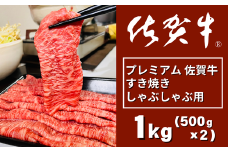 プレミアム佐賀牛 すき焼・しゃぶしゃぶ用 500g×2P（計1kg）：B375-006