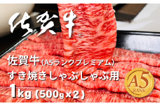 佐賀牛(A5ランクプレミアム) すき焼・しゃぶしゃぶ用 500g×2P（計1kg）：B375-006