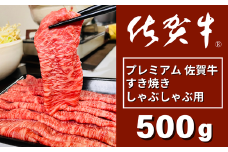 プレミアム佐賀牛 すき焼・しゃぶしゃぶ用 500g：B215-012