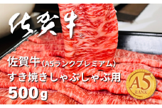 佐賀牛(A5ランクプレミアム) すき焼・しゃぶしゃぶ用 500g：B215-012