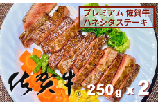 プレミアム佐賀牛 ハネシタステーキ 250g×2枚：B250-008
