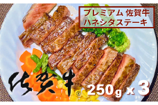 プレミアム佐賀牛 ハネシタステーキ 250g×3枚：B355-006
