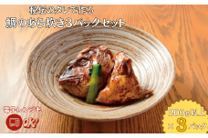 秘伝のタレで作る 鯛のあら炊き3パックセット：B140-093