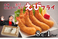 老舗鮮魚店のぷりぷりえびフライ（8本）：A090-024