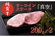 佐賀牛サーロインステーキ（200g×2）『真空』：B225-009