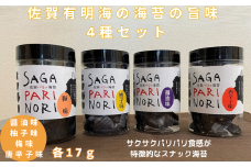 添加物を使用しない、佐賀有明海の海苔の旨味 4種セット SAGA PARI NORI 佐賀パリッ海苔 おつまみ スナック 佐賀海苔：B120-047