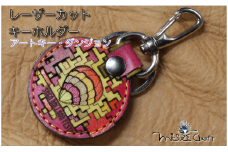 革製レーザーカットのキーホルダー「 アートキー・ダンジョン」：B110-048