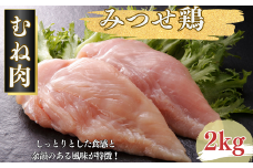 みつせ鶏 正肉むね 2kg：B145-017