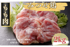 みつせ鶏 正肉もも 2kg：B175-010