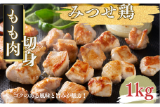 みつせ鶏 もも肉 切身 1kg（1切れ20～30g）：B135-015